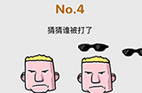 脑洞大作战第4关攻略  猜猜谁被打了