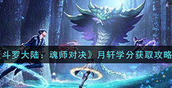 斗罗大陆魂师对决月轩学分怎么获得  月轩学分获取攻略