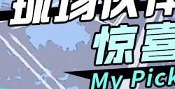 《自由篮球》球场伙伴惊喜返场 My Pick福利多多