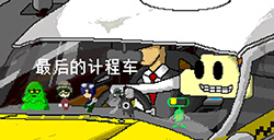 游戏日推荐 听乘客说骚话《最后的计程车》