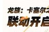 龙族卡塞尔之门联名专属礼包码是什么 兑换码一览