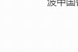 日本行上场生龙活虎引热议 有手机厂请梅西代言被终止