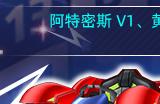 《跑跑卡丁车》BINGO2自选面板上线 阿特密斯 V1华丽登场