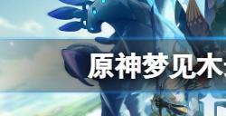 原神梦见木在哪采集  梦见木最快采集位置推荐