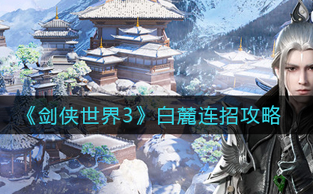剑侠世界3白麓怎么连招  白麓连招攻略