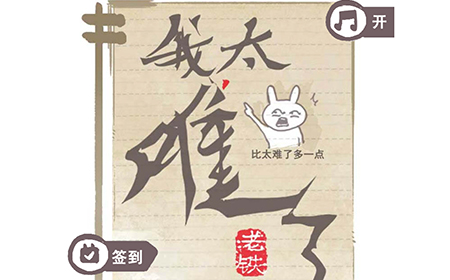 我太难了老铁攻略  我太难了老铁全关卡攻略大全