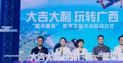广西夏季文化旅游宣传推广暨“和平精英”数字文旅共创启动仪式在桂林举行