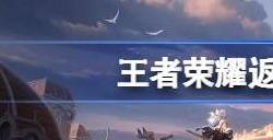 王者荣耀八周年返场皮肤投票结果 2023周年庆返场皮肤名单