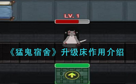 猛鬼宿舍升级床有什么用  升级床作用介绍