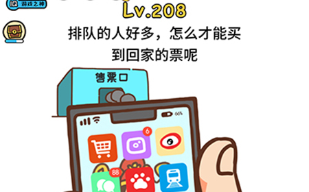 脑洞大大大第208关攻略  怎么才能买到回家的票呢
