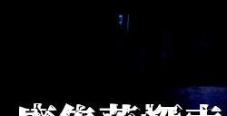 《废集落探索》登陆Steam 摄录风格恐怖冒险