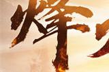 引爆年终盛典 《热血传奇》208区“烽火连天”今日火爆开放！