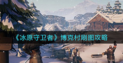冰原守卫者博克村怎么刷  博克村刷图攻略