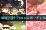 精灵之境召唤券及进化石怎么获取  召唤券及进化石获取攻略