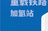 中车四方所联合研发 全球首台耐低温自动加氢机器人完成系统调试
