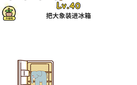 脑洞大大大第40关攻略  把大象装进冰箱