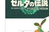 《王国之泪》人气角色背包克洛格布偶 预计明年年2月中旬发售