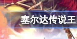 塞尔达传说王国之泪预购特典奖励内容 王国之泪有预购特典吗