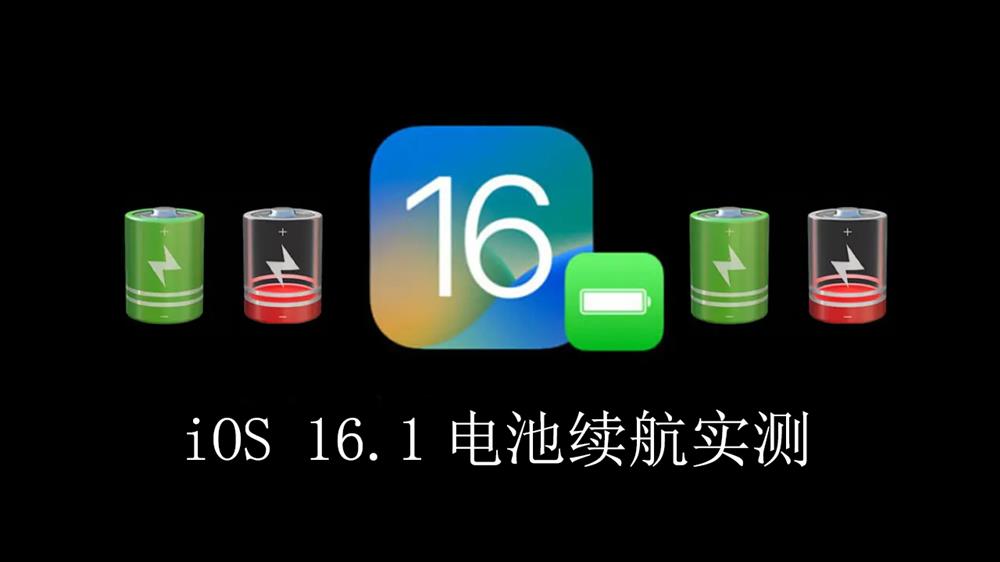 iOS 16.1电池续航如何.jpg