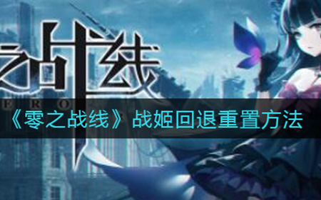 零之战线战姬怎么回退重置  战姬回退重置方法