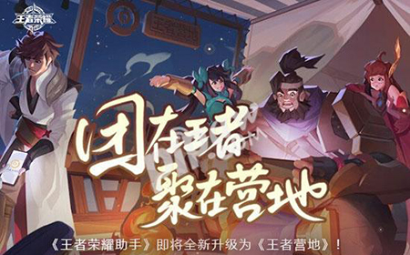 王者营地营地在线是什么意思  营地在线退出还可以在线吗