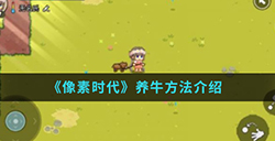 像素时代手游中怎么养牛呢  养牛方法介绍