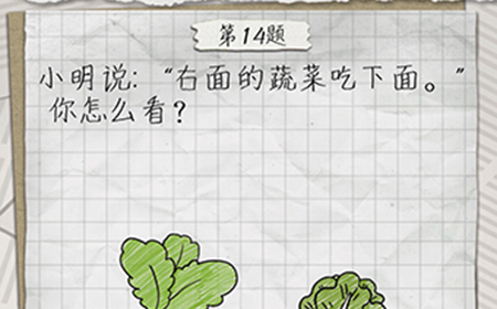 最囧游戏4第14关攻略  右面的蔬菜吃下面