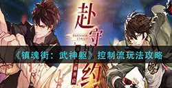 镇魂街武神躯控制流怎么玩  控制流玩法攻略