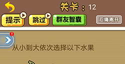 脑洞2020第12关攻略从小到大依次选择以下水果