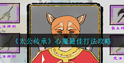 太公传承心魔怎么打  心魔最佳打法攻略