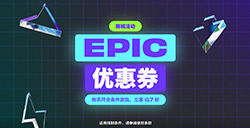 Epic开启黑五特卖截止到11月29日