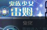 《剑与远征》蕾姆技能强度分享