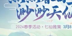 《梦幻西游三维版》2024春季活动火热开启，全新春季外观惊喜上线！