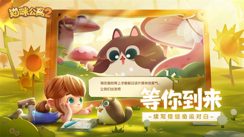 猫咪公寓2（测试服）游戏截图 (2).jpg
