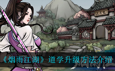烟雨江湖道学怎么升级  道学升级方法介绍