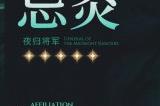《鸣潮》5星角色“忌炎”情报公开 今日正式开启公测