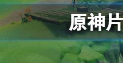 原神片剂深研活动位置在哪  片剂深研活动位置介绍
