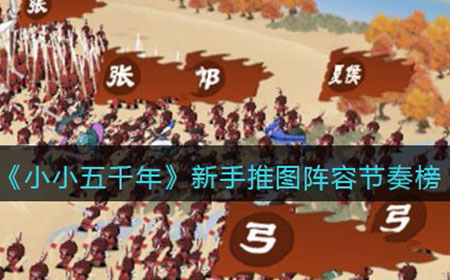 小小五千年新手推图阵容怎么搭配  新手推图阵容节奏榜