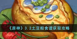原神3.2土豆船食谱怎么获得  3.2土豆船食谱获取攻略