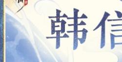 将略兵机命世雄苍黄钟室叹良弓《忘川风华录》手游韩信上线 韩信喵登场