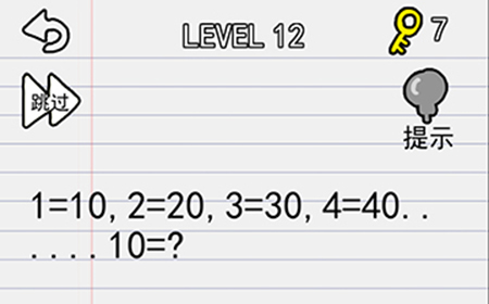 别逗我了第12关攻略  1=10,2=20,3=30,4=40...10=