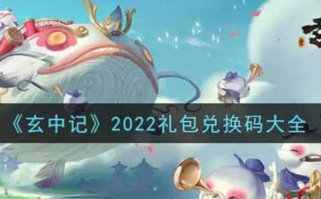 玄中记2022最新礼包兑换码有哪些  2022礼包兑换码大全