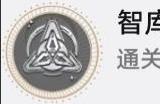崩坏星穹铁道寰宇蝗灾隐藏成就《智库长》获得方法