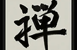 应用日推荐  逼真的书写与绘画触感《Zen Brush 3》