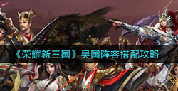 荣耀新三国吴国阵容怎么搭配  吴国阵容搭配攻略