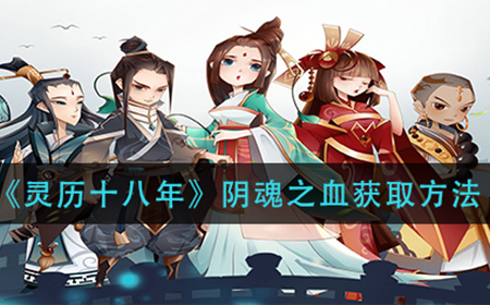 灵历十八年阴魂之血怎么获取  阴魂之血获取方法