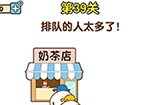 最强大脑2第39关攻略  排队的人太多了
