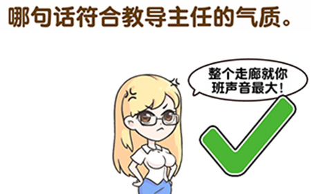 超级脑洞第4关攻略  哪句话符合教导主任的气质