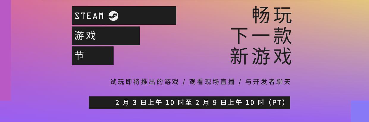 Steam平台2月游戏节2月4日正式上线