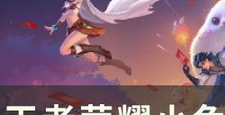 《王者荣耀》小兔市集最新代码分享 小兔集市1.28高价代码大全
